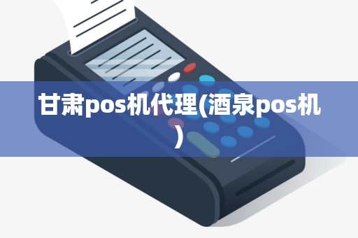 甘肃pos机代理(酒泉pos机)