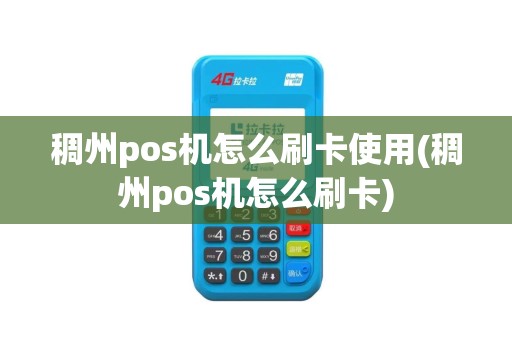 稠州pos机怎么刷卡使用(稠州pos机怎么刷卡)