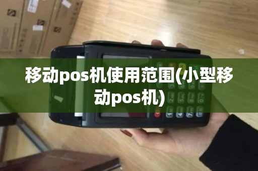 移动pos机使用范围(小型移动pos机)