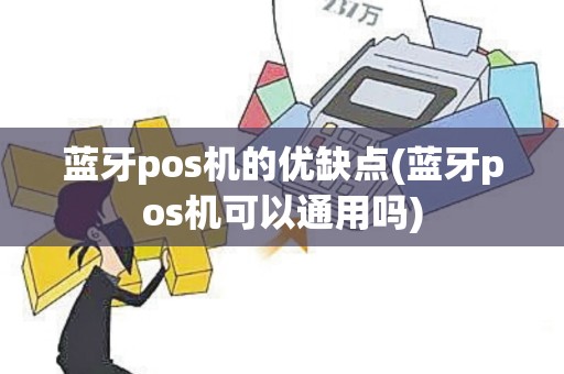 蓝牙pos机的优缺点(蓝牙pos机可以通用吗)
