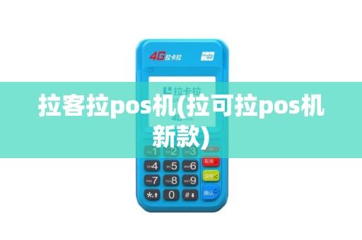 拉客拉pos机(拉可拉pos机新款)