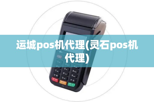 运城pos机代理(灵石pos机代理)