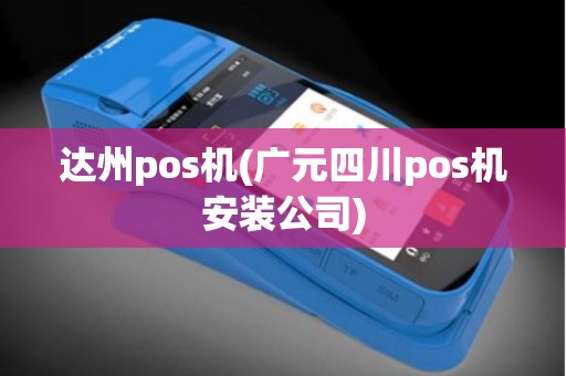 达州pos机(广元四川pos机安装公司)