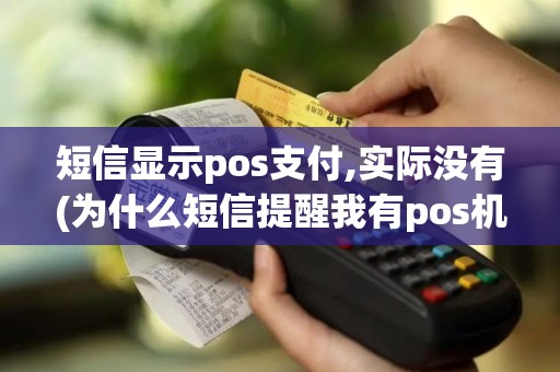 短信显示pos支付,实际没有(为什么短信提醒我有pos机)