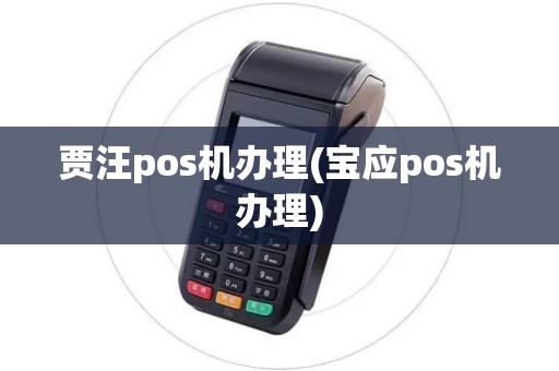 贾汪pos机办理(宝应pos机办理)