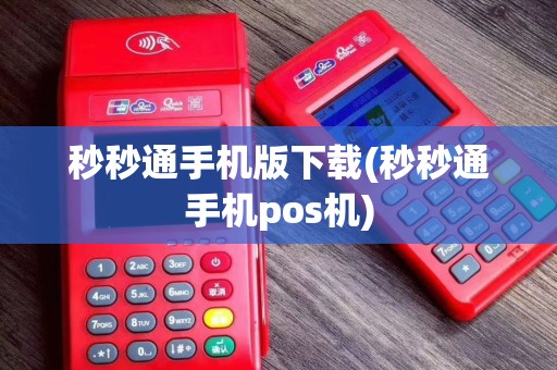 秒秒通手机版下载(秒秒通手机pos机)