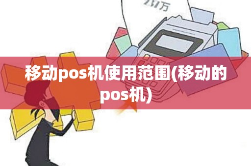 移动pos机使用范围(移动的pos机)