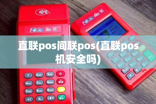 直联pos间联pos(直联pos机安全吗)