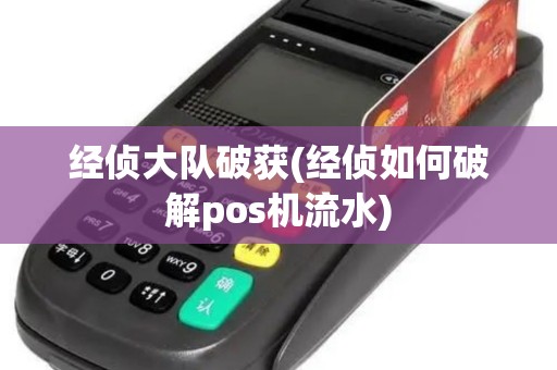 经侦大队破获(经侦如何破解pos机流水)
