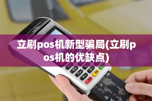 立刷pos机新型骗局(立刷pos机的优缺点)