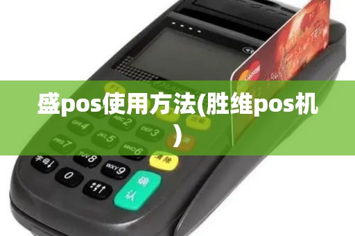 盛pos使用方法(胜维pos机)