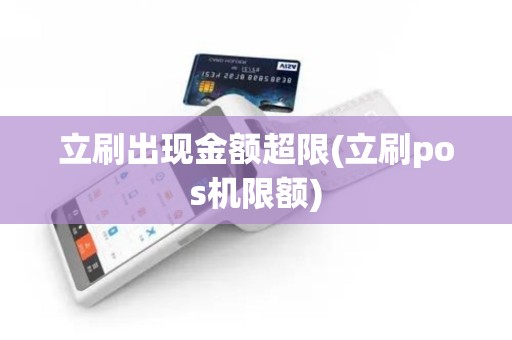 立刷出现金额超限(立刷pos机限额)