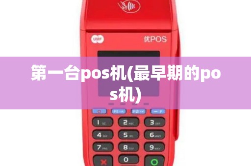 第一台pos机(最早期的pos机)