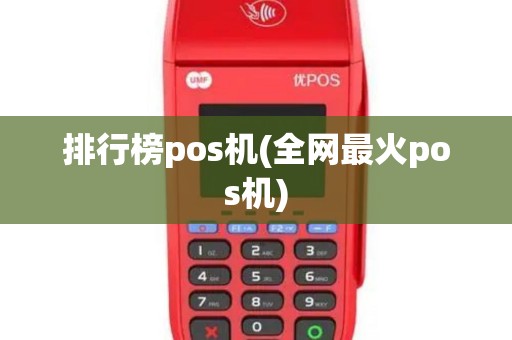 排行榜pos机(全网最火pos机)