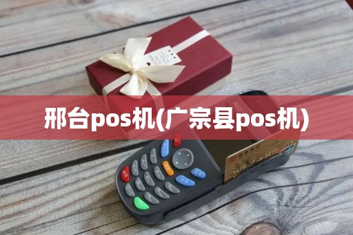 邢台pos机(广宗县pos机)