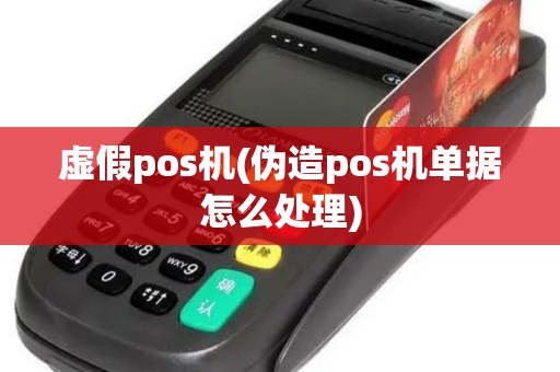 虚假pos机(伪造pos机单据怎么处理)