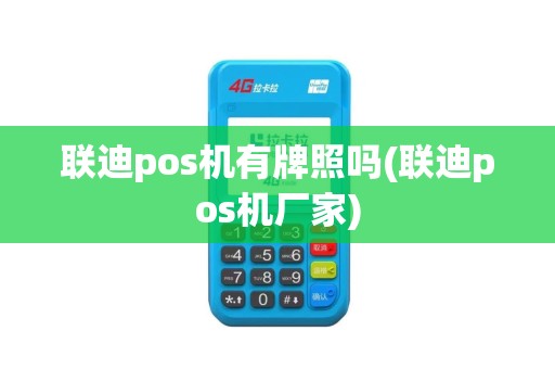 联迪pos机有牌照吗(联迪pos机厂家)