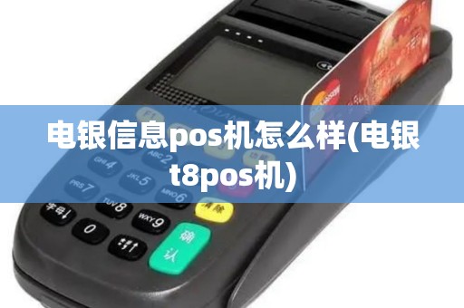 电银信息pos机怎么样(电银t8pos机)