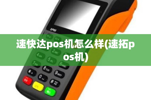 速快达pos机怎么样(速拓pos机)