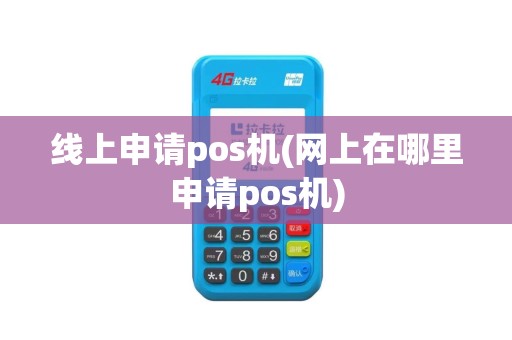 线上申请pos机(网上在哪里申请pos机)