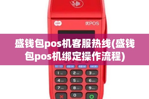 盛钱包pos机客服热线(盛钱包pos机绑定操作流程)