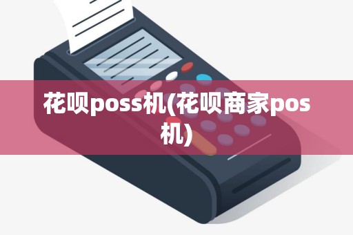 花呗poss机(花呗商家pos机)