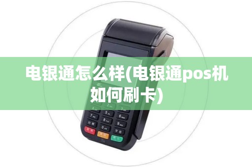 电银通怎么样(电银通pos机如何刷卡)