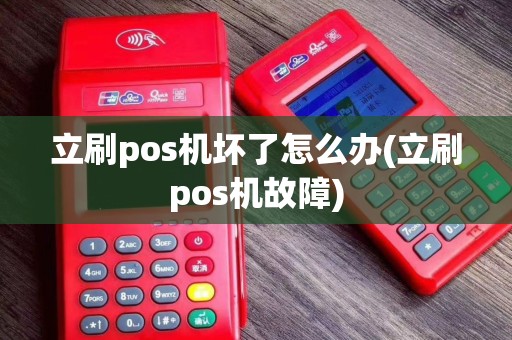 立刷pos机坏了怎么办(立刷pos机故障)