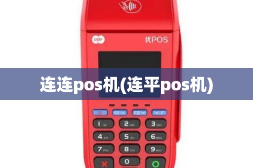 连连pos机(连平pos机)