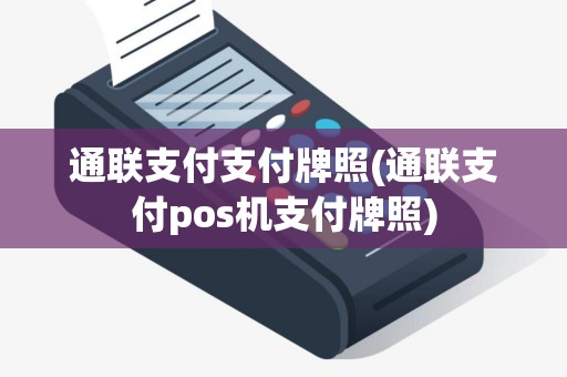 通联支付支付牌照(通联支付pos机支付牌照)