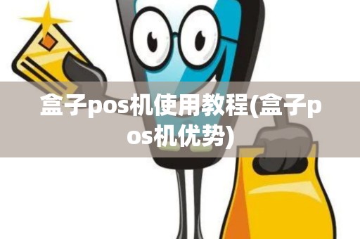 盒子pos机使用教程(盒子pos机优势)