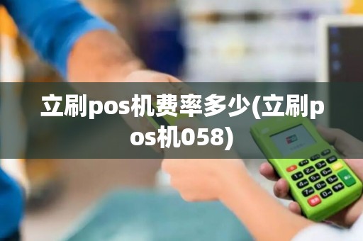 立刷pos机费率多少(立刷pos机058)