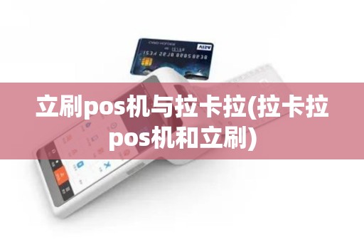 立刷pos机与拉卡拉(拉卡拉pos机和立刷)