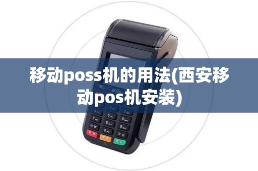 移动poss机的用法(西安移动pos机安装)