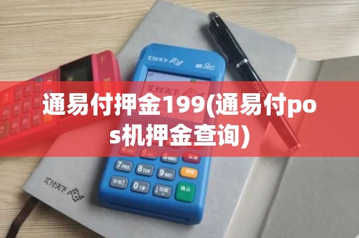 通易付押金199(通易付pos机押金查询)
