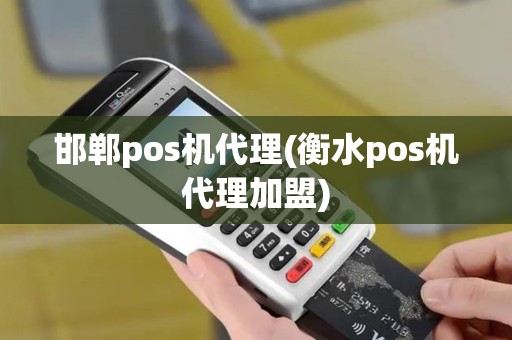 邯郸pos机代理(衡水pos机代理加盟)