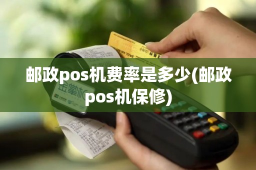 邮政pos机费率是多少(邮政pos机保修)