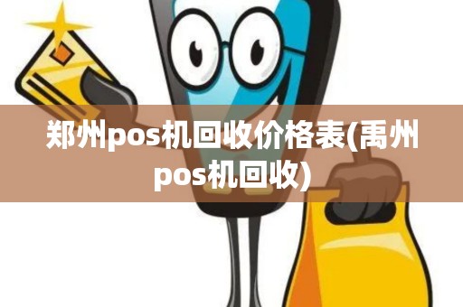 郑州pos机回收价格表(禹州pos机回收)