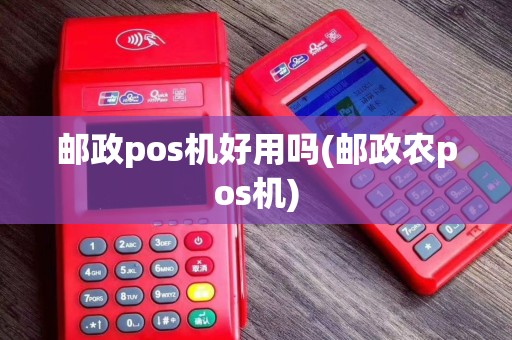邮政pos机好用吗(邮政农pos机)