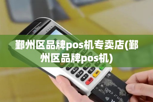 鄞州区品牌pos机专卖店(鄞州区品牌pos机)