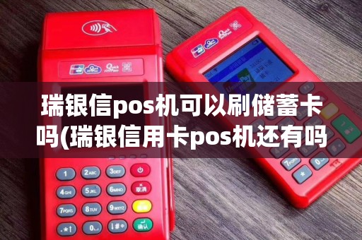 瑞银信pos机可以刷储蓄卡吗(瑞银信用卡pos机还有吗)
