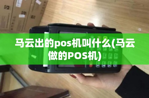 马云出的pos机叫什么(马云做的POS机)