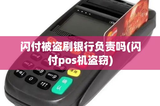 闪付被盗刷银行负责吗(闪付pos机盗窃)