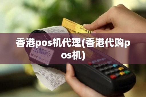 香港pos机代理(香港代购pos机)