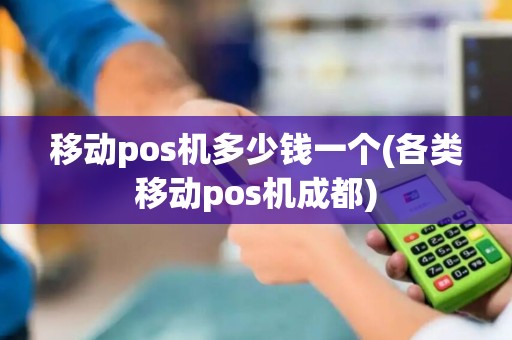 移动pos机多少钱一个(各类移动pos机成都)