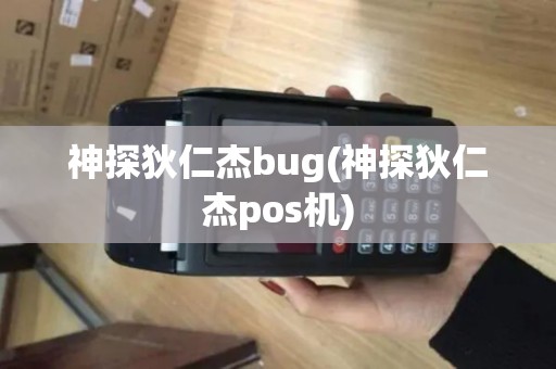 神探狄仁杰bug(神探狄仁杰pos机)