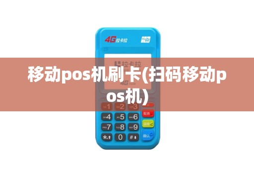 移动pos机刷卡(扫码移动pos机)