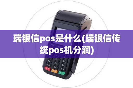 瑞银信pos是什么(瑞银信传统pos机分润)