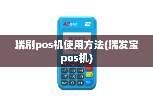 瑞刷pos机使用方法(瑞发宝pos机)