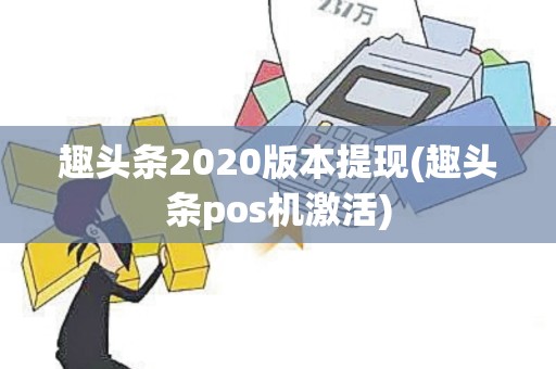 趣头条2020版本提现(趣头条pos机激活)